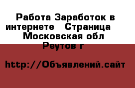 Работа Заработок в интернете - Страница 2 . Московская обл.,Реутов г.